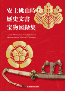 安土桃山時代・歴史文書・宝物図録集　(英翻訳付)