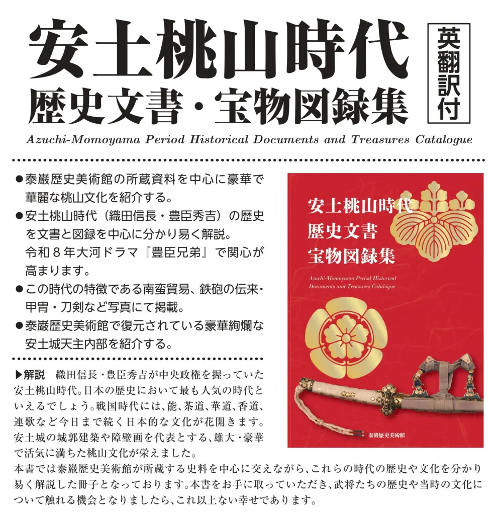 安土桃山時代 歴史文書・宝物図録集(英翻訳付) - 株式會社