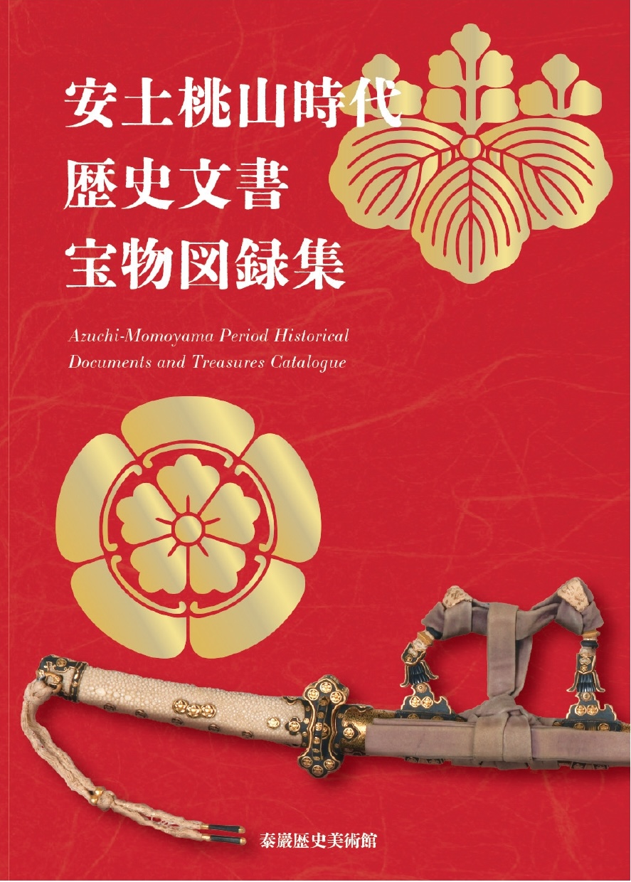 安土桃山時代 歴史文書・宝物図録集(英翻訳付) - 株式會社